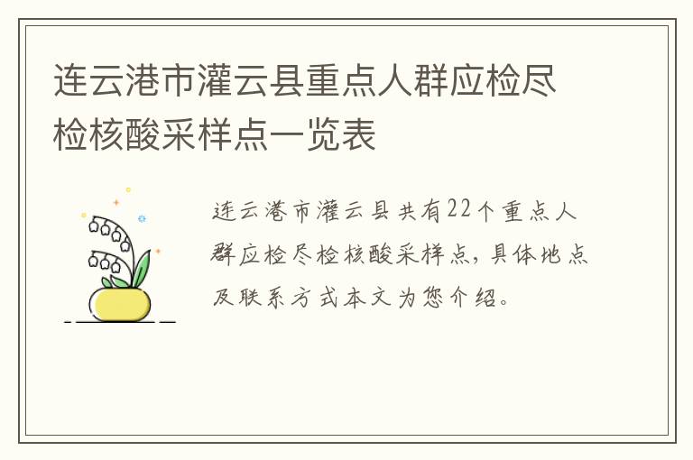 连云港市灌云县重点人群应检尽检核酸采样点一览表
