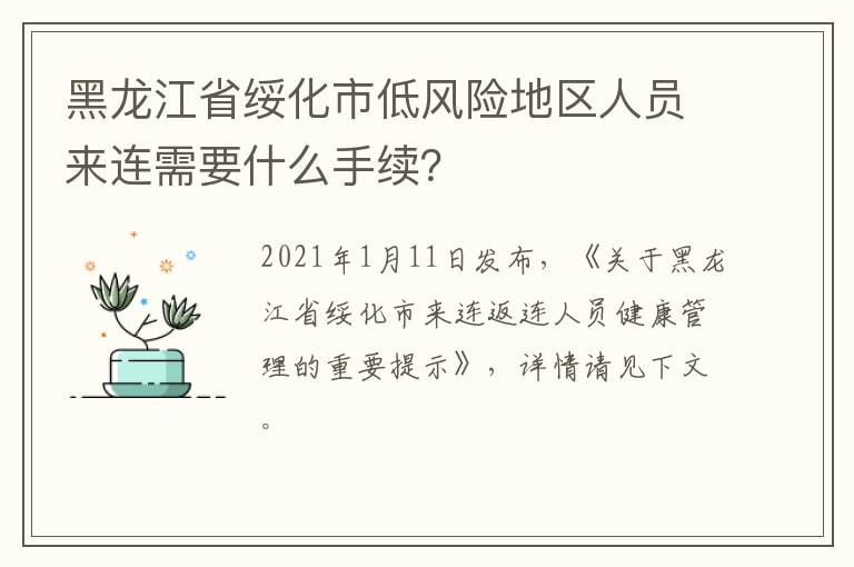 黑龙江省绥化市低风险地区人员来连需要什么手续？