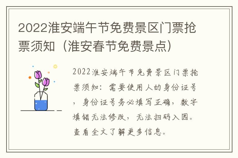 2022淮安端午节免费景区门票抢票须知（淮安春节免费景点）