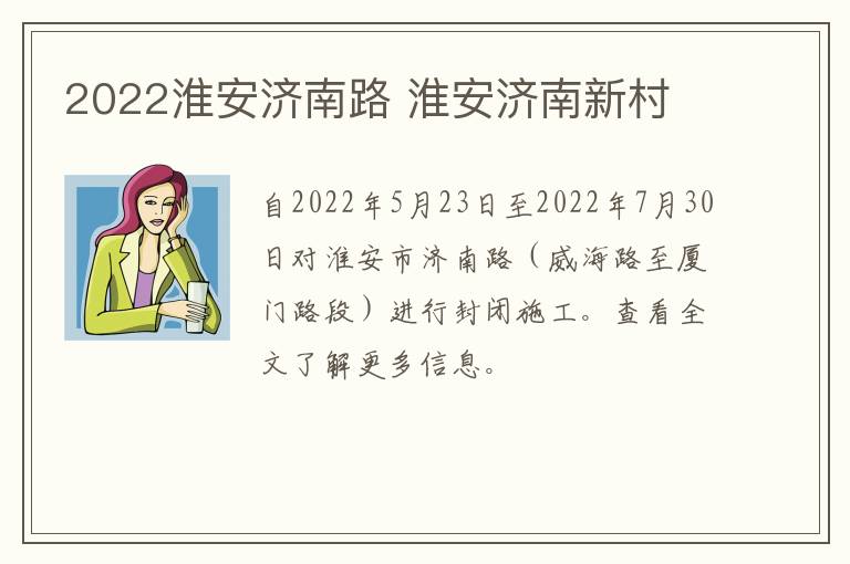2022淮安济南路 淮安济南新村