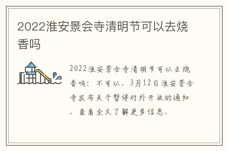 2022淮安景会寺清明节可以去烧香吗