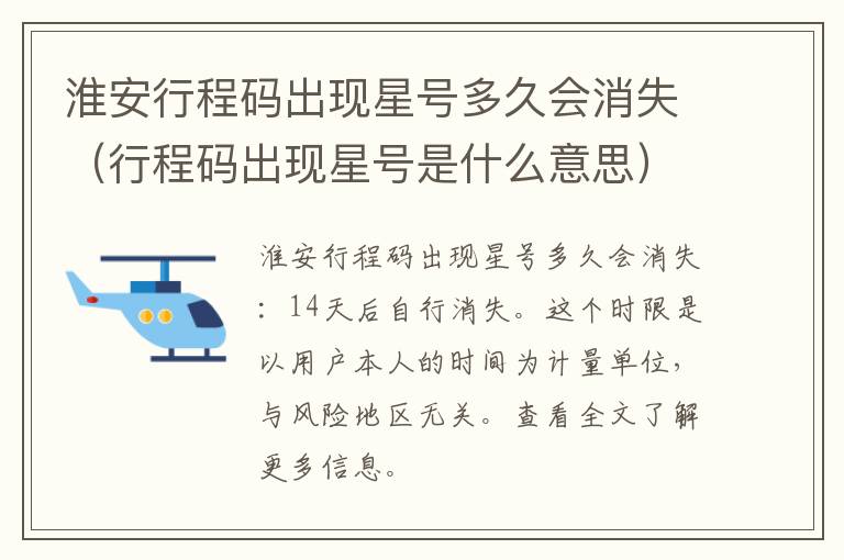 淮安行程码出现星号多久会消失（行程码出现星号是什么意思）