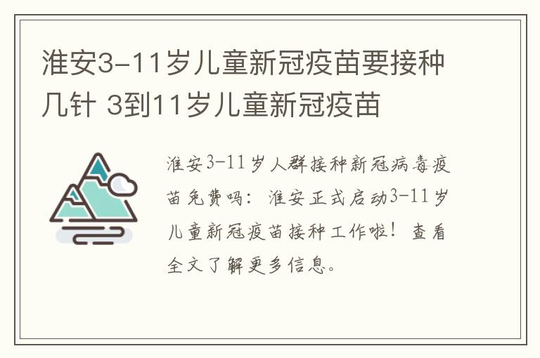 淮安3-11岁儿童新冠疫苗要接种几针 3到11岁儿童新冠疫苗