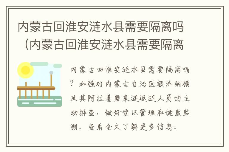 内蒙古回淮安涟水县需要隔离吗（内蒙古回淮安涟水县需要隔离吗现在）