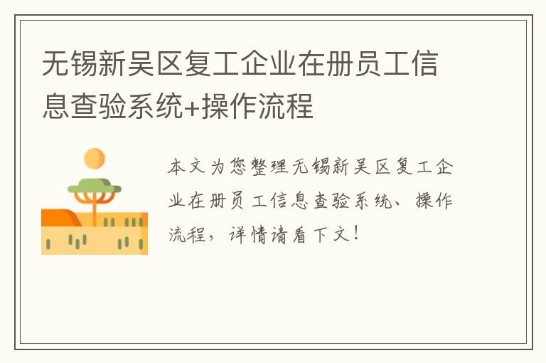 无锡新吴区复工企业在册员工信息查验系统+操作流程