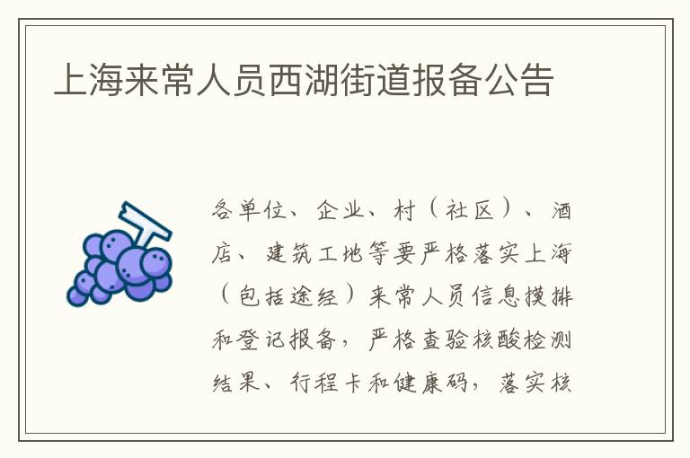 上海来常人员西湖街道报备公告