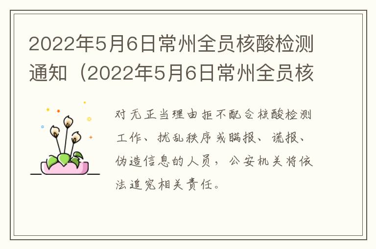 2022年5月6日常州全员核酸检测通知（2022年5月6日常州全员核酸检测通知）
