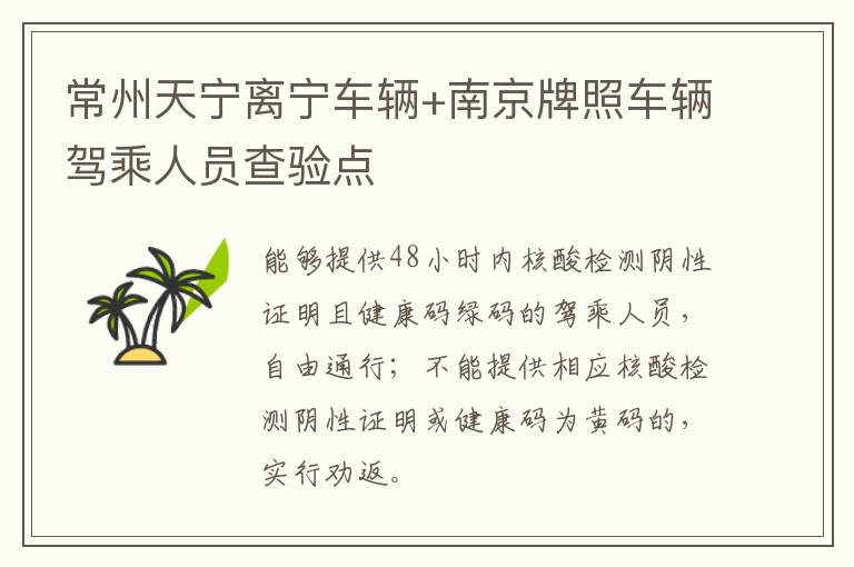 常州天宁离宁车辆+南京牌照车辆驾乘人员查验点