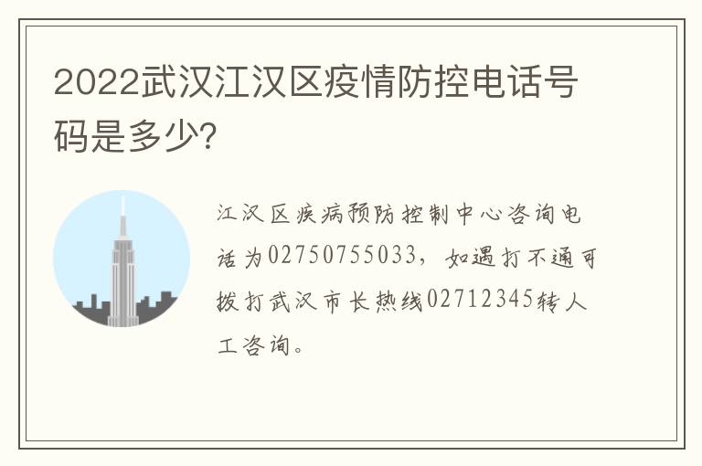 2022武汉江汉区疫情防控电话号码是多少？