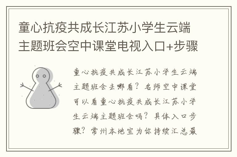童心抗疫共成长江苏小学生云端主题班会空中课堂电视入口+步骤