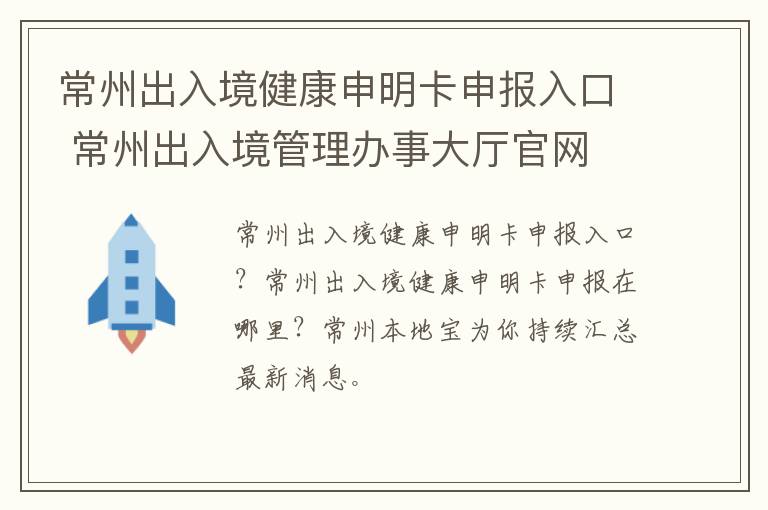 常州出入境健康申明卡申报入口 常州出入境管理办事大厅官网