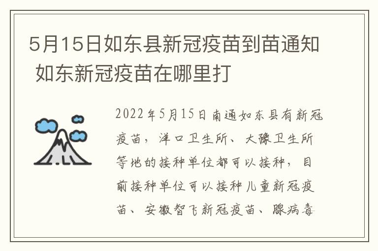 5月15日如东县新冠疫苗到苗通知 如东新冠疫苗在哪里打