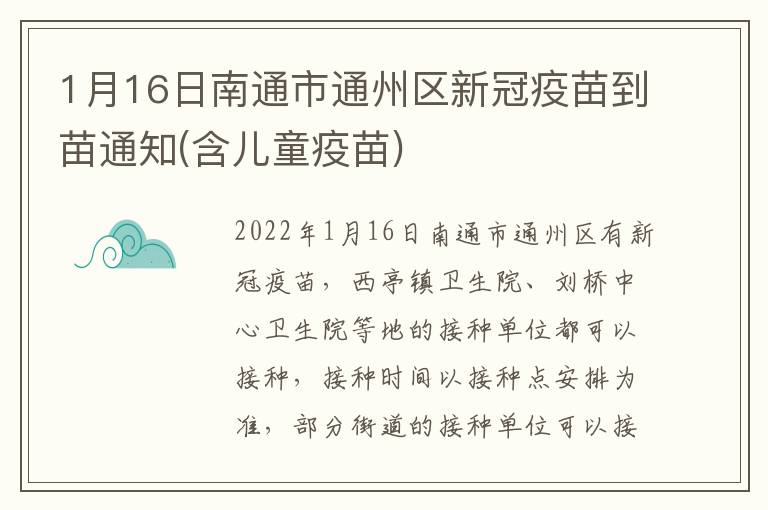 1月16日南通市通州区新冠疫苗到苗通知(含儿童疫苗)