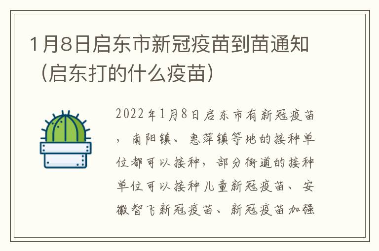 1月8日启东市新冠疫苗到苗通知（启东打的什么疫苗）