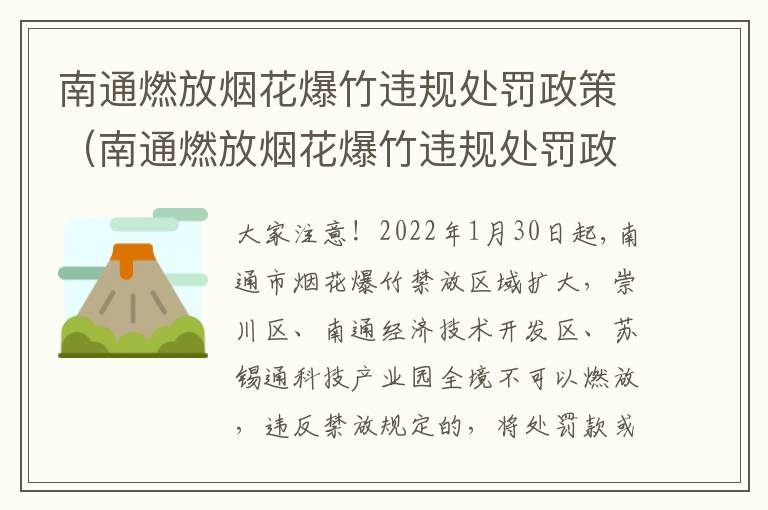 南通燃放烟花爆竹违规处罚政策（南通燃放烟花爆竹违规处罚政策文件）