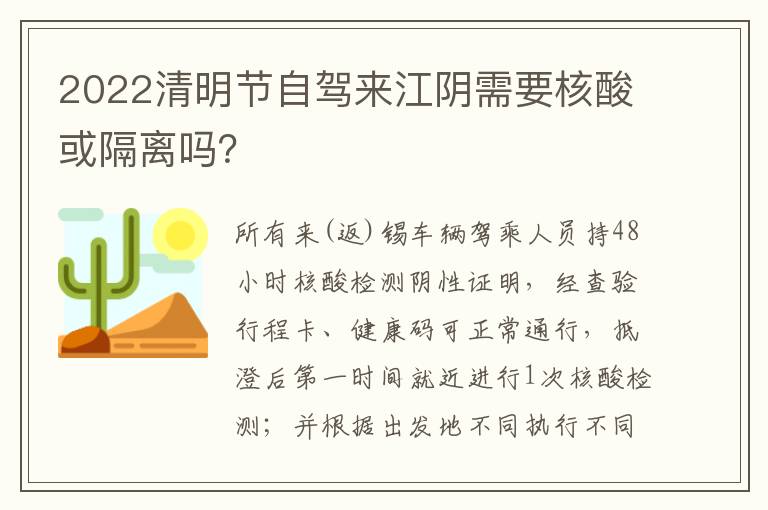 2022清明节自驾来江阴需要核酸或隔离吗？