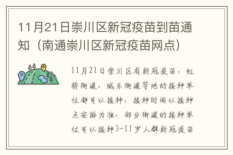 11月21日崇川区新冠疫苗到苗通知（南通崇川区新冠疫苗网点）
