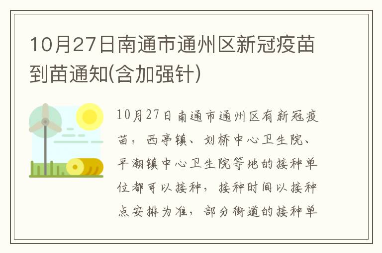 10月27日南通市通州区新冠疫苗到苗通知(含加强针)