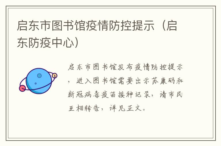 启东市图书馆疫情防控提示（启东防疫中心）