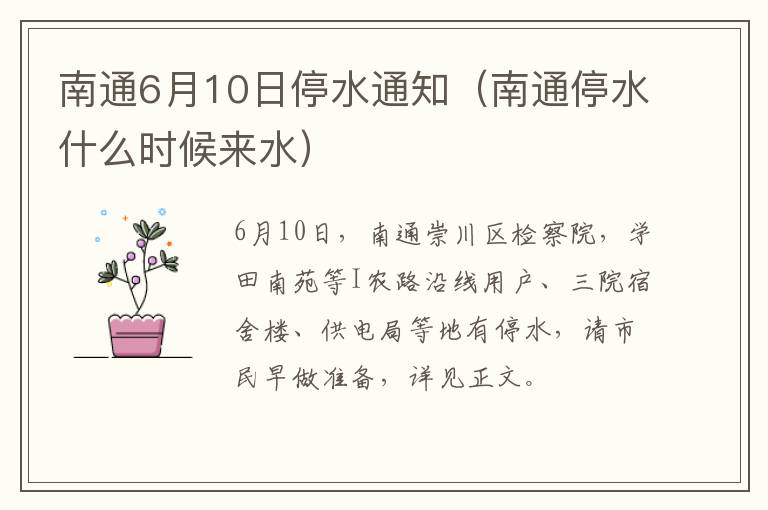 南通6月10日停水通知（南通停水什么时候来水）