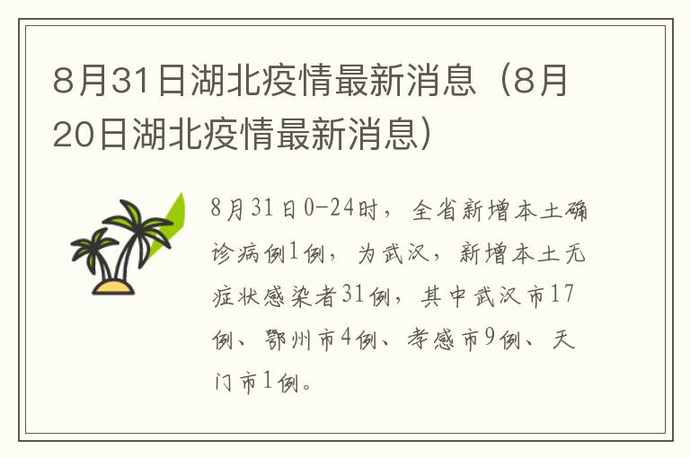 8月31日湖北疫情最新消息（8月20日湖北疫情最新消息）
