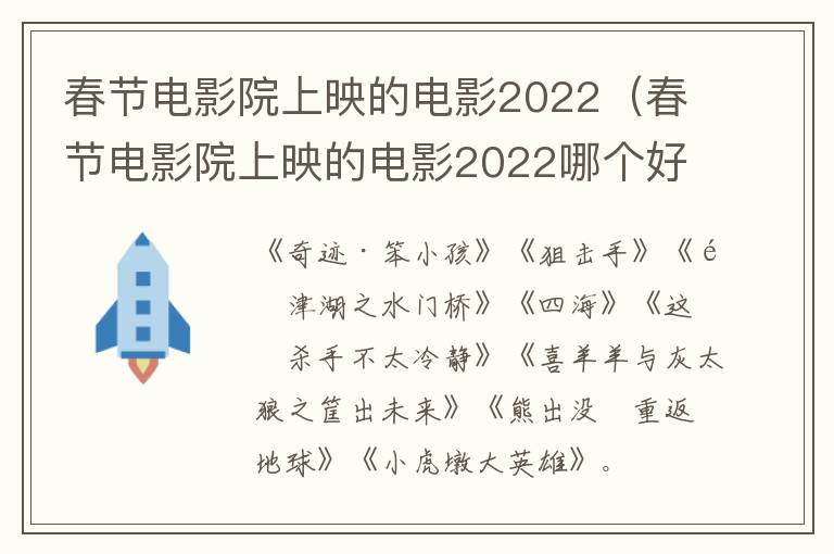 春节电影院上映的电影2022（春节电影院上映的电影2022哪个好看）