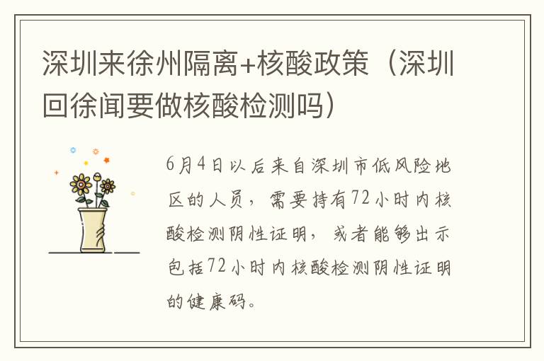 深圳来徐州隔离+核酸政策（深圳回徐闻要做核酸检测吗）
