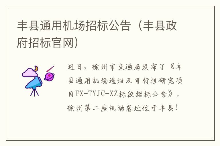 丰县通用机场招标公告（丰县政府招标官网）