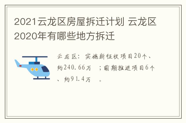 2021云龙区房屋拆迁计划 云龙区2020年有哪些地方拆迁