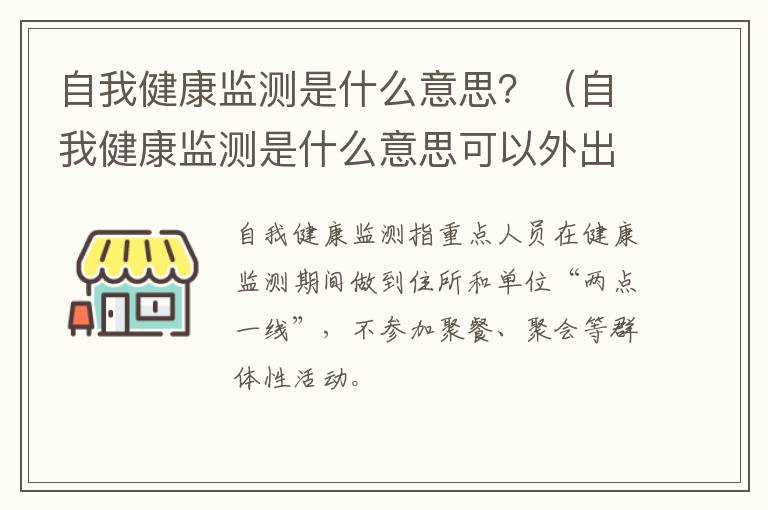 自我健康监测是什么意思？（自我健康监测是什么意思可以外出吗）