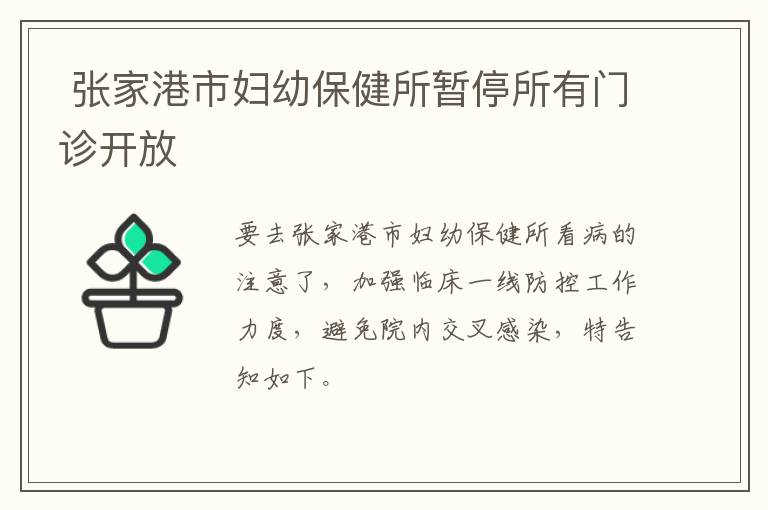  张家港市妇幼保健所暂停所有门诊开放