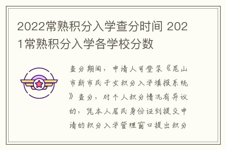 2022常熟积分入学查分时间 2021常熟积分入学各学校分数