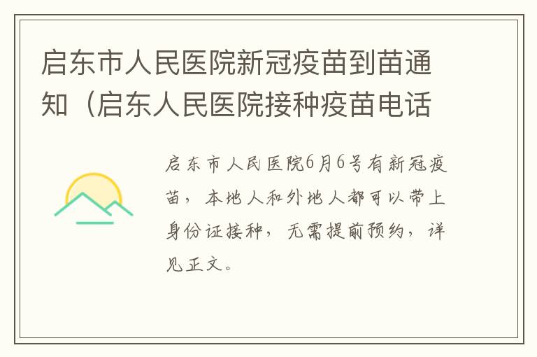启东市人民医院新冠疫苗到苗通知（启东人民医院接种疫苗电话）