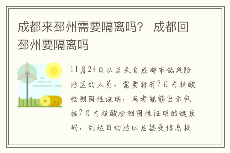 成都来邳州需要隔离吗？ 成都回邳州要隔离吗