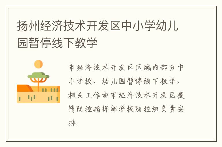 扬州经济技术开发区中小学幼儿园暂停线下教学