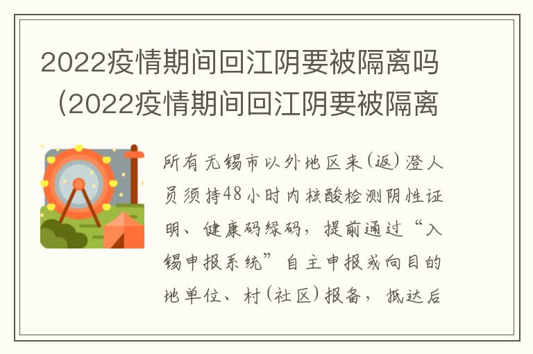 2022疫情期间回江阴要被隔离吗（2022疫情期间回江阴要被隔离吗现在）