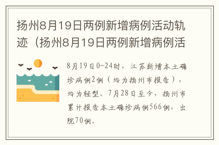 扬州8月19日两例新增病例活动轨迹（扬州8月19日两例新增病例活动轨迹图）