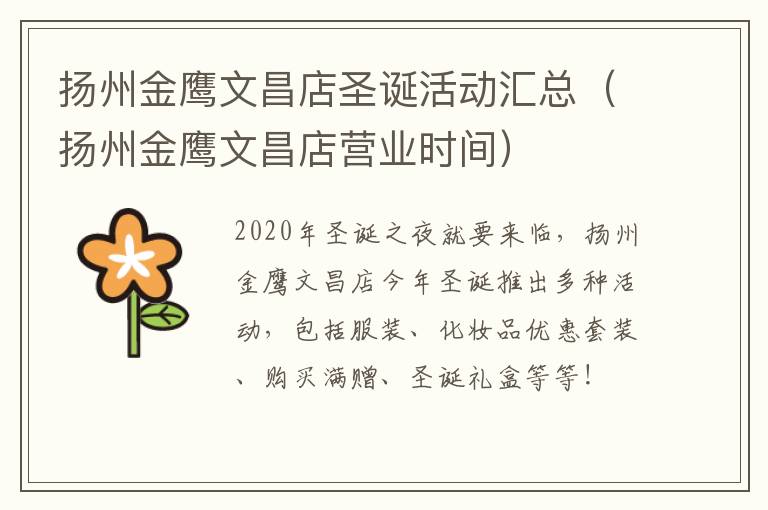 扬州金鹰文昌店圣诞活动汇总（扬州金鹰文昌店营业时间）