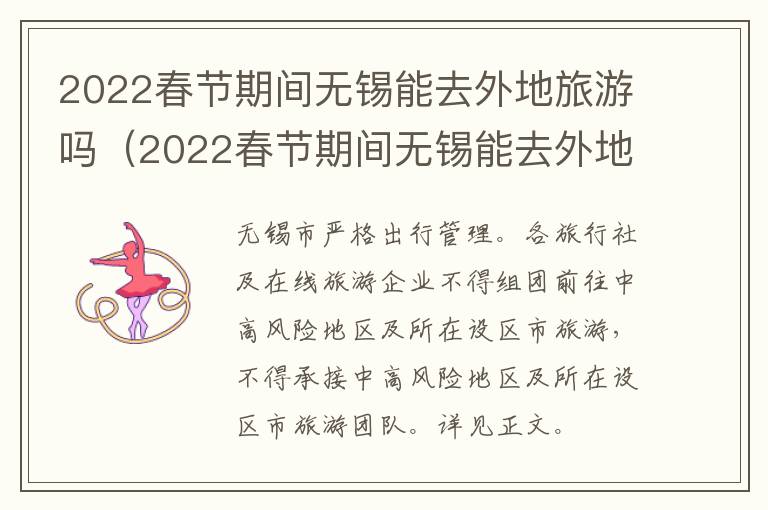 2022春节期间无锡能去外地旅游吗（2022春节期间无锡能去外地旅游吗现在）