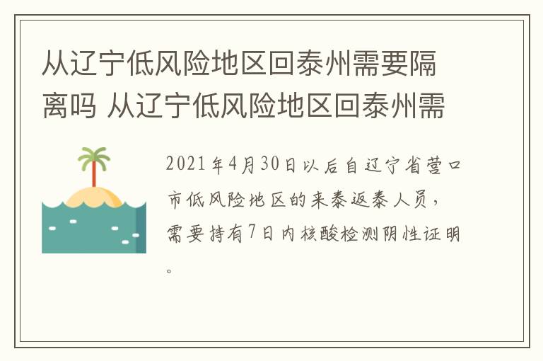 从辽宁低风险地区回泰州需要隔离吗 从辽宁低风险地区回泰州需要隔离吗最新消息