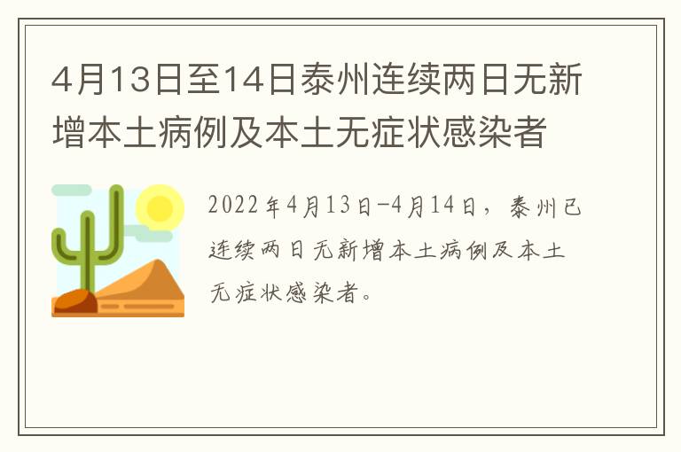 4月13日至14日泰州连续两日无新增本土病例及本土无症状感染者