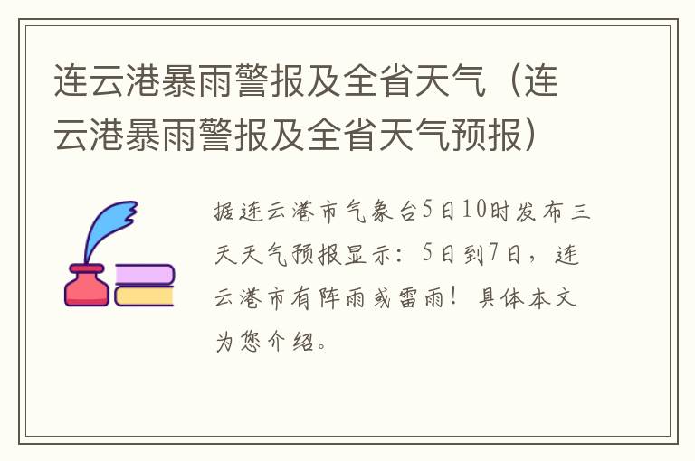 连云港暴雨警报及全省天气（连云港暴雨警报及全省天气预报）