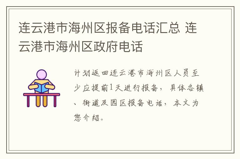 连云港市海州区报备电话汇总 连云港市海州区政府电话