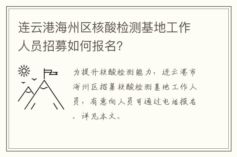 连云港海州区核酸检测基地工作人员招募如何报名？