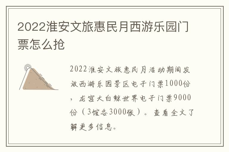 2022淮安文旅惠民月西游乐园门票怎么抢