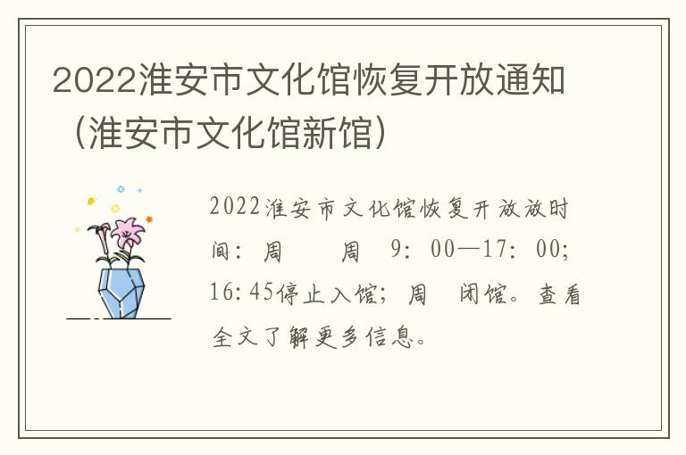 2022淮安市文化馆恢复开放通知（淮安市文化馆新馆）