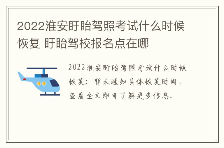 2022淮安盱眙驾照考试什么时候恢复 盱眙驾校报名点在哪
