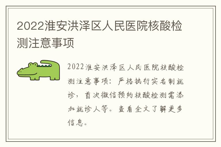 2022淮安洪泽区人民医院核酸检测注意事项