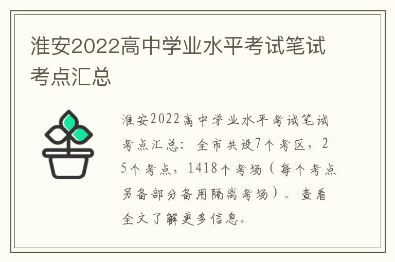 淮安2022高中学业水平考试笔试考点汇总