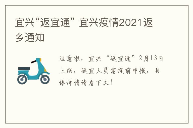 宜兴“返宜通” 宜兴疫情2021返乡通知
